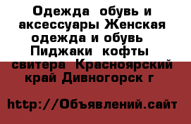 Одежда, обувь и аксессуары Женская одежда и обувь - Пиджаки, кофты, свитера. Красноярский край,Дивногорск г.